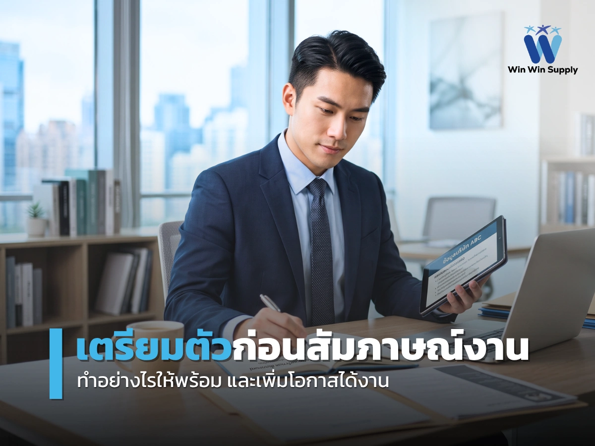 job interview preparation guide